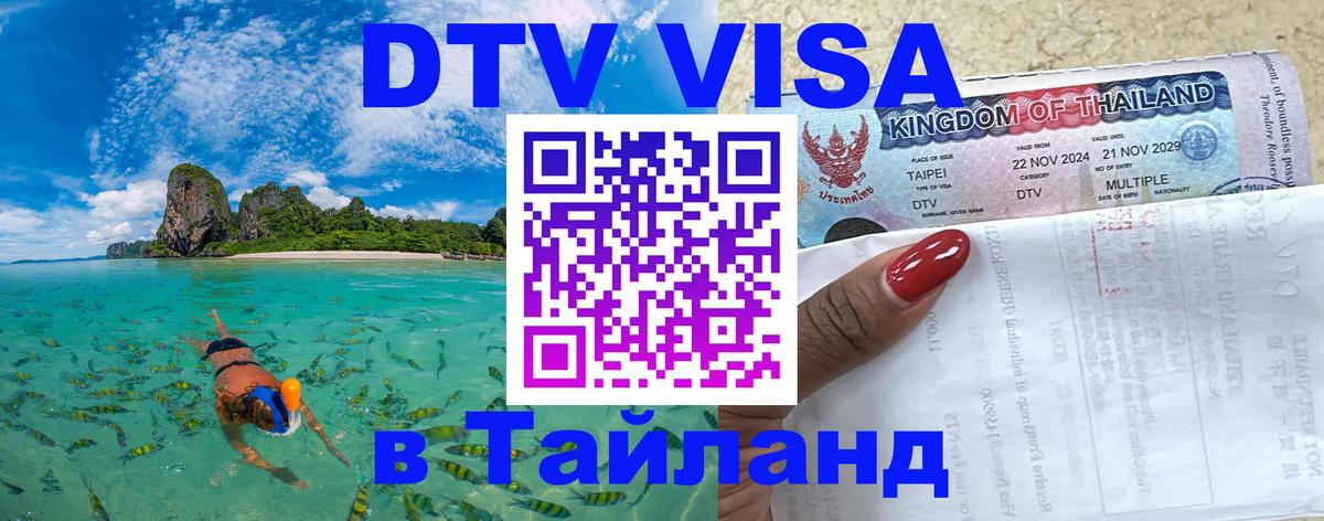 Как сделать DTV визу в Тайланд 