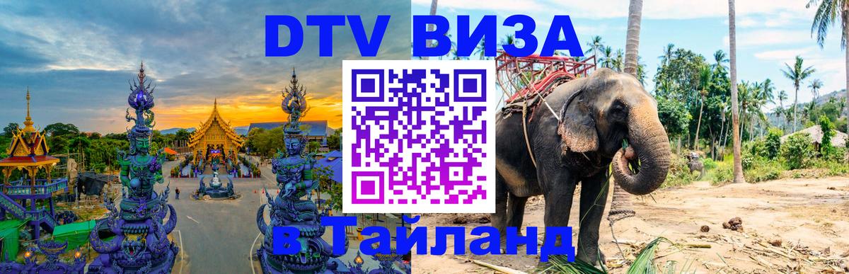 Долгосрочная виза DTV в Тайланд 